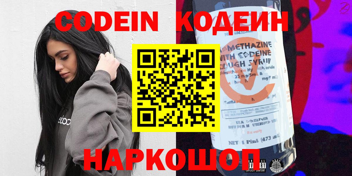 Кодеин напиток Lean (лин)  Вход с VPN  Старая Купавна  Кодеин Purple Drank 