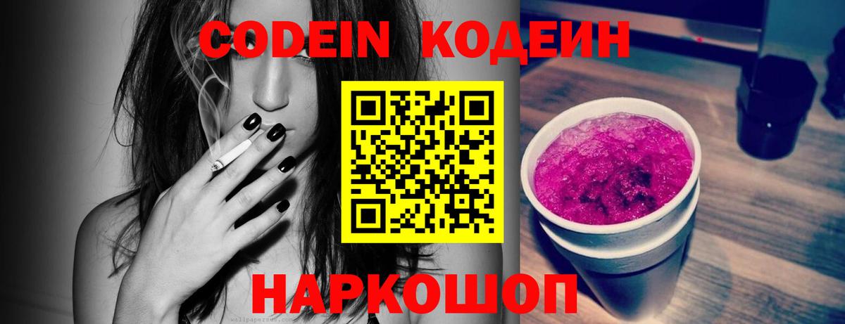 Codein напиток Lean (лин) Старая Купавна